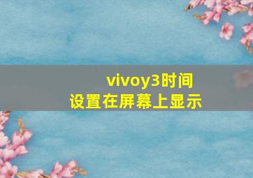 vivoy3时间设置在屏幕上显示