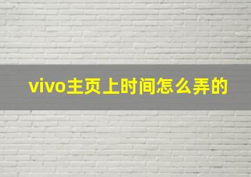 vivo主页上时间怎么弄的