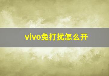 vivo免打扰怎么开