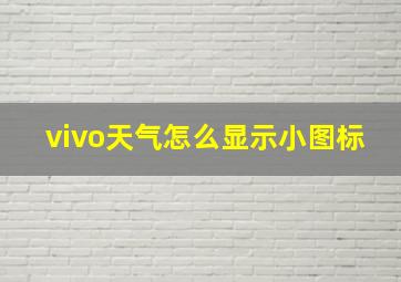 vivo天气怎么显示小图标