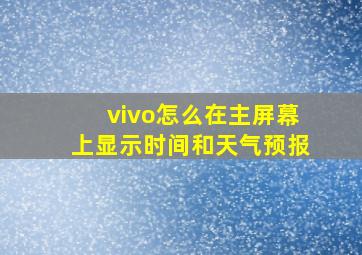 vivo怎么在主屏幕上显示时间和天气预报