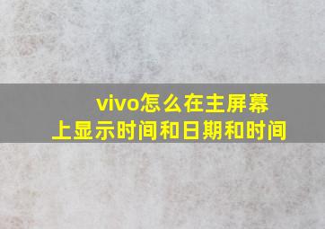 vivo怎么在主屏幕上显示时间和日期和时间