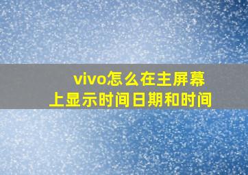 vivo怎么在主屏幕上显示时间日期和时间