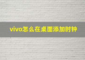 vivo怎么在桌面添加时钟