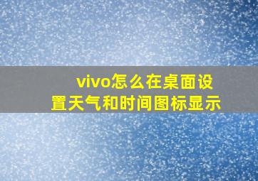 vivo怎么在桌面设置天气和时间图标显示