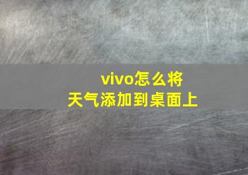 vivo怎么将天气添加到桌面上