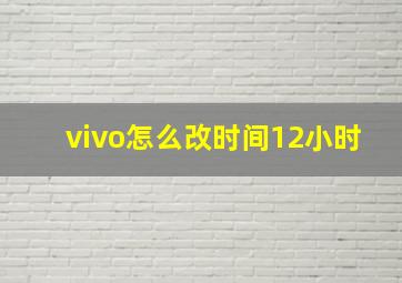 vivo怎么改时间12小时