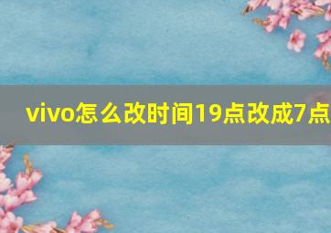 vivo怎么改时间19点改成7点