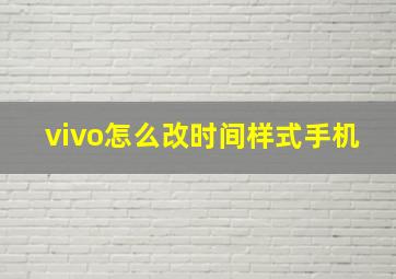 vivo怎么改时间样式手机