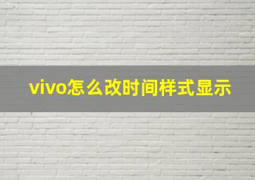 vivo怎么改时间样式显示