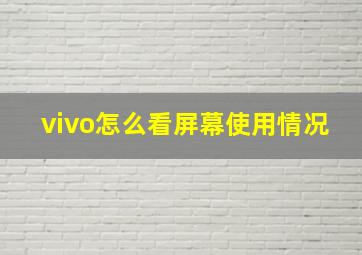 vivo怎么看屏幕使用情况