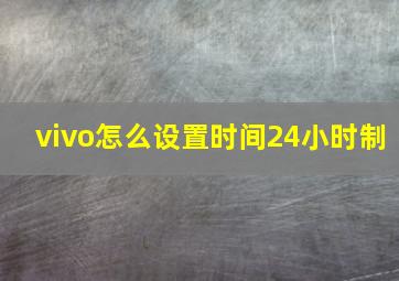 vivo怎么设置时间24小时制