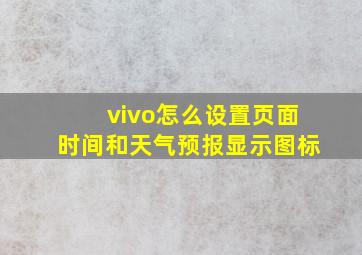 vivo怎么设置页面时间和天气预报显示图标