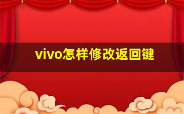 vivo怎样修改返回键