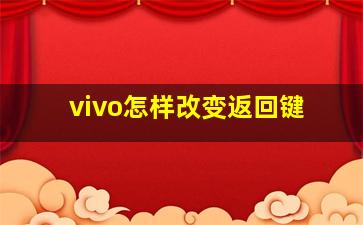 vivo怎样改变返回键