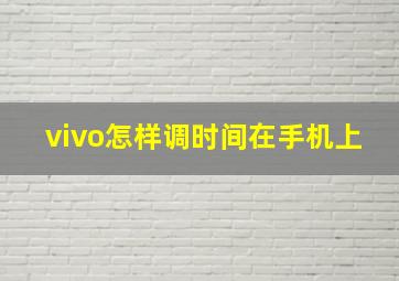 vivo怎样调时间在手机上