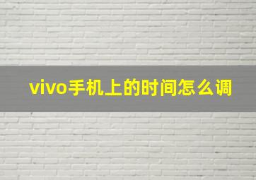 vivo手机上的时间怎么调