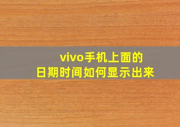 vivo手机上面的日期时间如何显示出来