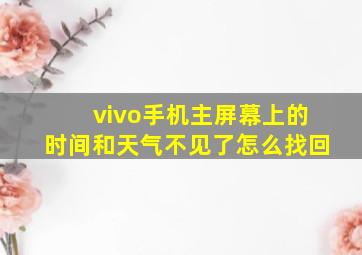 vivo手机主屏幕上的时间和天气不见了怎么找回