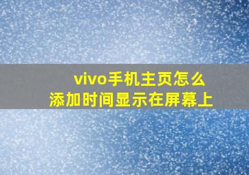 vivo手机主页怎么添加时间显示在屏幕上