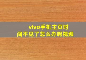 vivo手机主页时间不见了怎么办呢视频