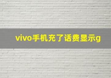 vivo手机充了话费显示g