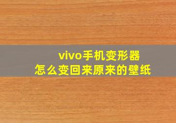 vivo手机变形器怎么变回来原来的壁纸