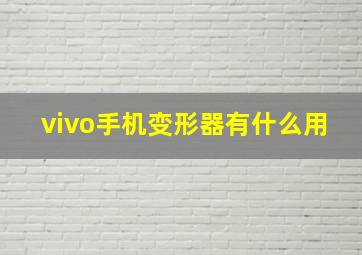 vivo手机变形器有什么用