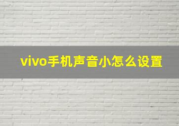 vivo手机声音小怎么设置