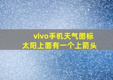 vivo手机天气图标太阳上面有一个上箭头