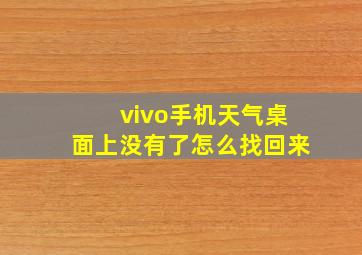 vivo手机天气桌面上没有了怎么找回来