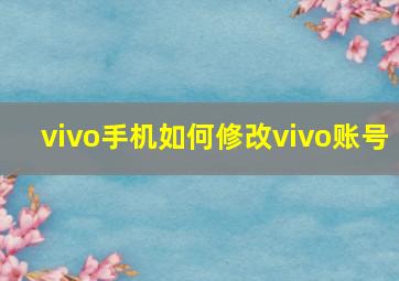 vivo手机如何修改vivo账号