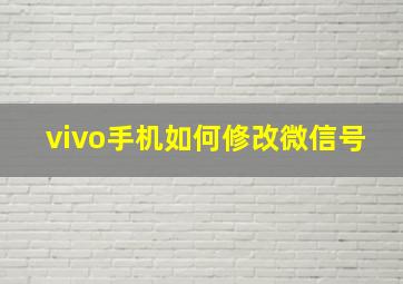 vivo手机如何修改微信号