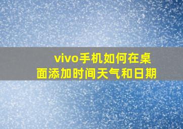 vivo手机如何在桌面添加时间天气和日期