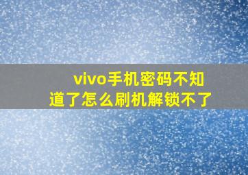 vivo手机密码不知道了怎么刷机解锁不了