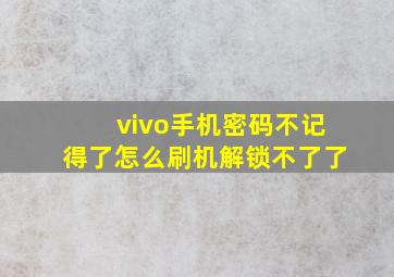 vivo手机密码不记得了怎么刷机解锁不了了