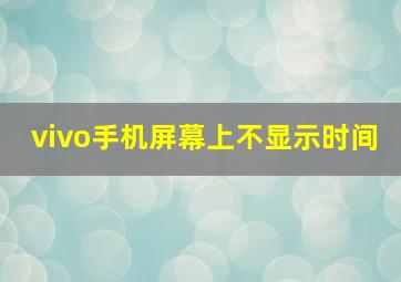 vivo手机屏幕上不显示时间