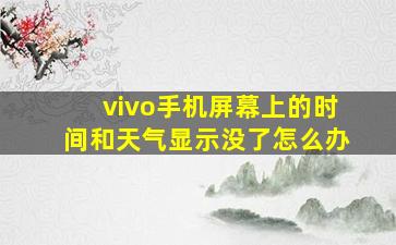 vivo手机屏幕上的时间和天气显示没了怎么办