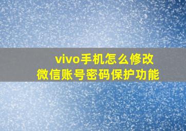 vivo手机怎么修改微信账号密码保护功能