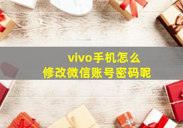 vivo手机怎么修改微信账号密码呢