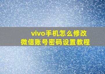 vivo手机怎么修改微信账号密码设置教程