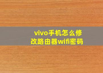 vivo手机怎么修改路由器wifi密码