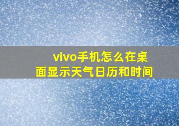 vivo手机怎么在桌面显示天气日历和时间