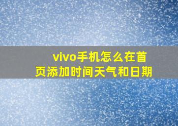 vivo手机怎么在首页添加时间天气和日期