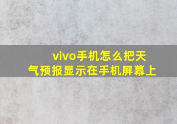 vivo手机怎么把天气预报显示在手机屏幕上