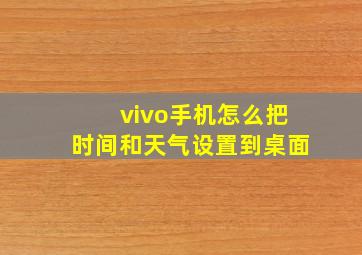 vivo手机怎么把时间和天气设置到桌面