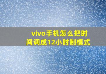 vivo手机怎么把时间调成12小时制模式