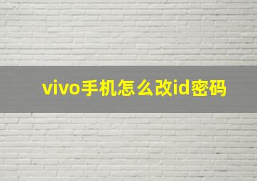 vivo手机怎么改id密码