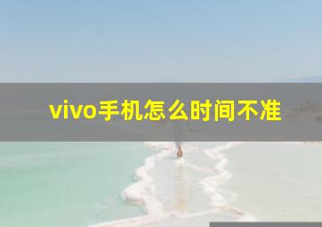 vivo手机怎么时间不准