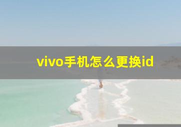 vivo手机怎么更换id